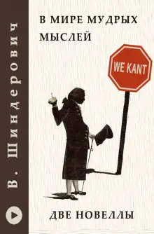Обложка книги В мире мудрых мыслей - Две новеллы
