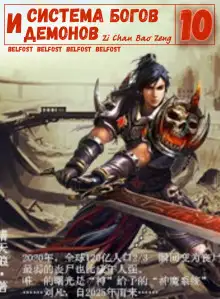 Обложка книги Система богов и демонов (10 Часть)