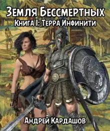 Обложка книги Терра Инфинити