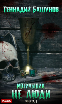 Обложка книги Не люди