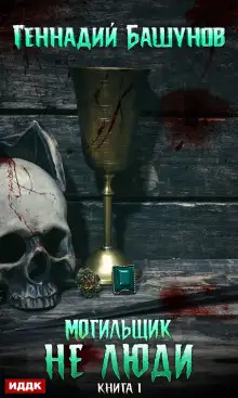 Обложка книги Не люди