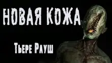 Обложка книги Новая кожа