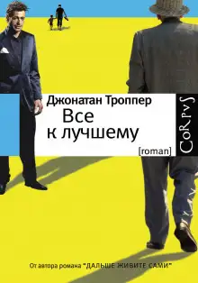Обложка книги Всё к лучшему