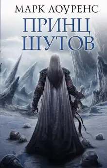 Обложка книги Принц шутов