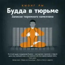 Обложка книги Будда в тюрьме