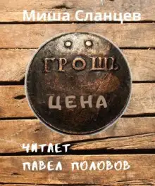 Обложка книги Грош цена