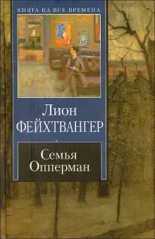 Обложка книги Семья Опперман