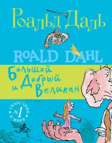 Обложка книги БДВ, или большой и добрый великан