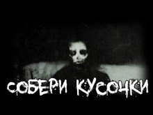 Обложка книги Собери кусочки