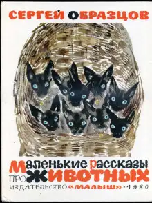 Обложка книги Маленькие рассказы про животных