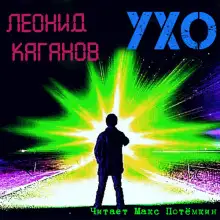 Обложка книги Ухо