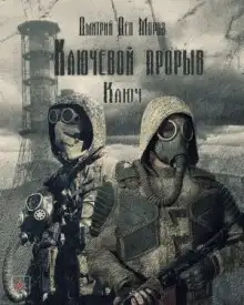 Обложка книги S.T.A.L.K.E.R. Ключ