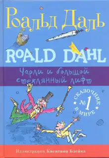 Обложка книги Чарли и огромный стеклянный лифт