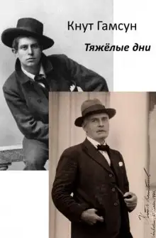 Обложка книги Тяжёлые дни