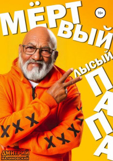 Обложка книги Мёртвый лысый папа