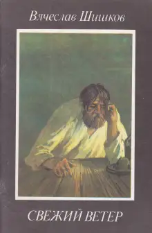 Обложка книги Свежий ветер