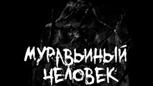 Обложка книги Муравьиный человек