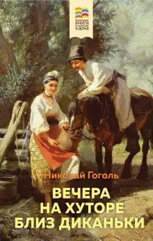 Обложка книги Иван Федорович Шпонька и его тетушка