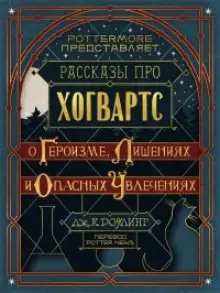 Обложка книги Рассказы про Хогвартс. О героизме, лишениях и опасных увлечениях
