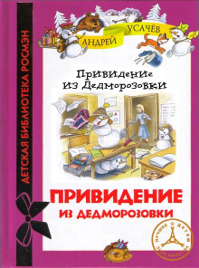 Обложка книги Привидение из Дедморозовки