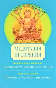 Обложка книги Медитация Сатипаттхана Випассана