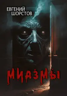 Обложка книги Миазмы