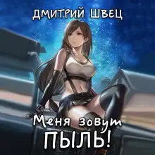 Обложка книги Меня зовут Пыль!