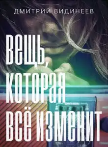 Обложка книги Вещь, которая всё изменит