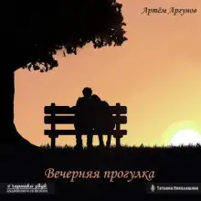 Обложка книги Вечерняя прогулка