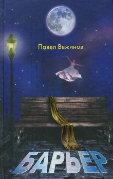 Обложка книги Барьер