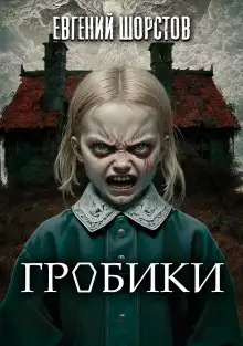 Обложка книги Гробики