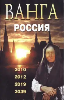 Обложка книги Ванга. Россия