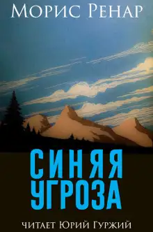 Обложка книги Синяя угроза