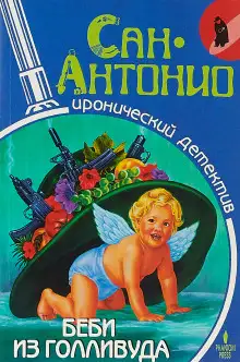 Обложка книги Беби из Голливуда