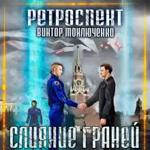 Обложка книги Ретроспект: Слияние Граней