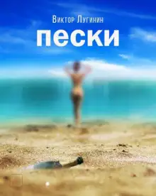 Обложка книги Пески