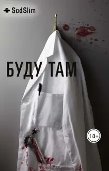 Обложка книги Буду там