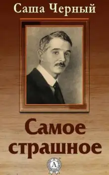 Обложка книги Самое страшное