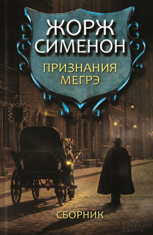 Обложка книги Признания Мегрэ