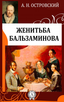 Обложка книги За чем пойдешь, то и найдешь (Женитьба Бальзаминова)