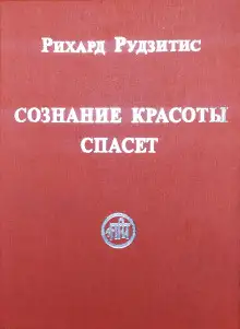 Обложка книги Сознание Красоты спасёт