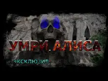 Обложка книги Умри, Алиса!