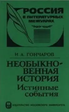 Обложка книги Необыкновенная история (Истинные события)