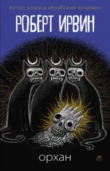 Обложка книги Плоть молитвенных подушек