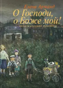 Обложка книги О Господи, о Боже мой!