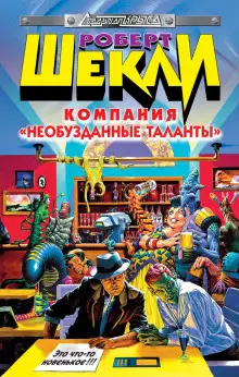 Обложка книги Компания «Необузданные таланты»