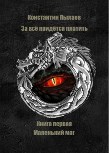 Обложка книги За всё придётся платить. Книга первая. Маленький маг