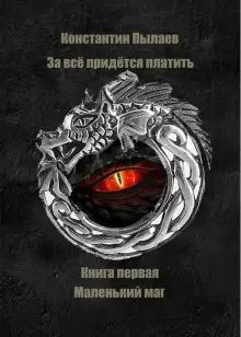 Обложка книги За всё придётся платить. Книга первая. Маленький маг