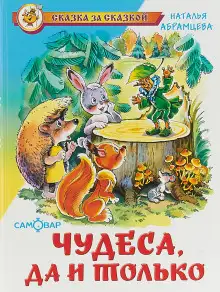 Обложка книги Чудеса, да и только