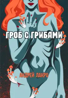 Обложка книги Гроб с грибами